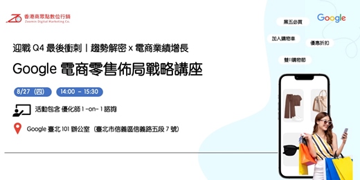 event-banner-迎戰 Q4 雙 11！【Google 電商零售布局戰略講座】電商業績增長 X 趨勢解密 X 優化師 1-on-1 諮詢！