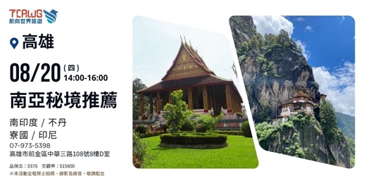 event-banner-南亞秘境推薦~南印度x不丹x寮國x印尼