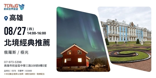 event-banner-北境經典推薦~俄羅斯x極光