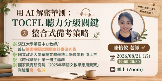 event-banner-用 AI 解密華測:TOCFL 聽力分級關鍵與整合式備考策略