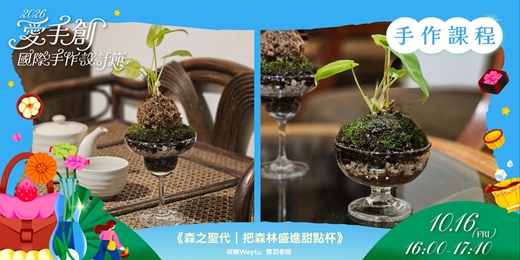 event-banner-愛手創國際手作設計節 靈感午茶會 // 台灣職人手作課程 - 《森之聖代|把森林盛進甜點杯》