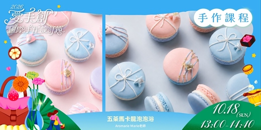 event-banner-愛手創國際手作設計節 靈感午茶會 // 台灣職人手作課程 - 五茶馬卡龍泡泡浴
