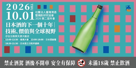 event-banner-《日本酒的下一個十年》論壇暨乾杯晚宴