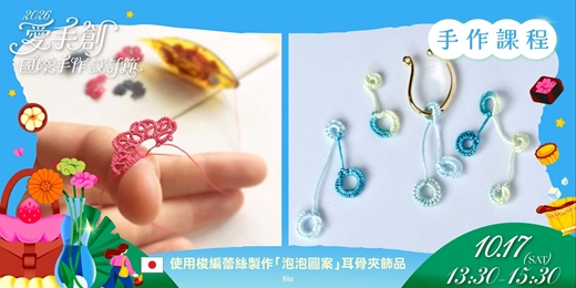 event-banner-愛手創國際手作設計節 靈感午茶會 // 日本職人手作課程 - 使用梭編蕾絲製作「泡泡圖案」耳骨夾飾品
