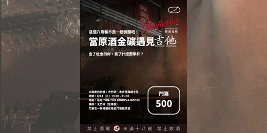 event-banner-木與麥的共鳴:大竹研、木吉他與威士忌