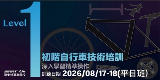 event-banner-2026/8月自行車專業技術培訓基礎班Level-1(平日班)