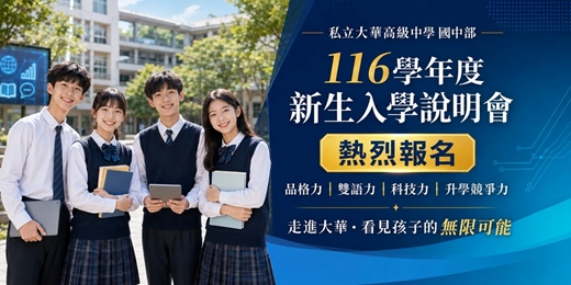event-banner-116學年度 國中部新生說明會(目前測試版本中 非正式活動)