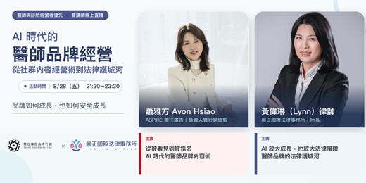 event-banner-AI 時代的醫師品牌經營｜社群內容成長 × 法律護城河（線上直播）