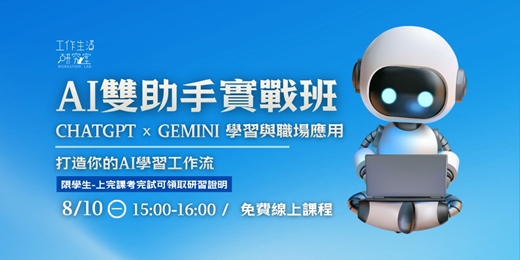 event-banner-8/10【線上】AI雙助手實戰班 ChatGPT × Gemini 學習與職場應用 (限定學生-審核制)