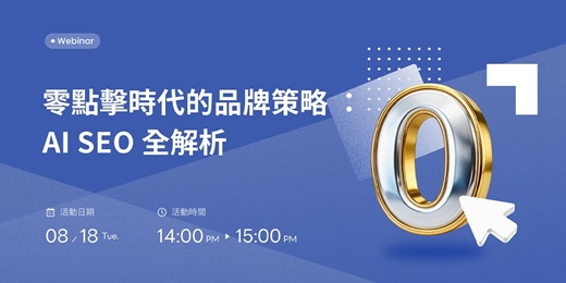 event-banner-【請進官網報名】零點擊時代的品牌策略： AI SEO 全解析（限量免費）