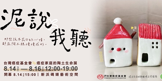 event-banner-《泥說，我聽》台灣癌症基金會 回歸職場技能班－陶藝班學員