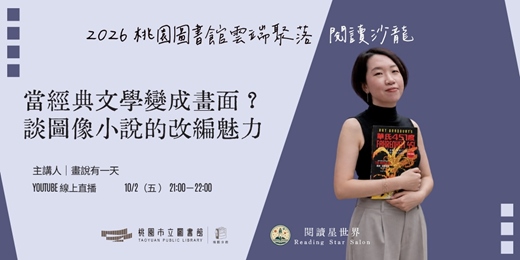event-banner-當經典文學變成畫面?談圖像小說的改編魅力-畫說有一天【閱讀星世界・2026 桃園圖書館雲端聚落 EP 20】