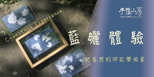 event-banner-【藍曬體驗】把自然印記帶回家|走入雕塑家的山中私塾