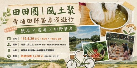 event-banner-田田圈∣風土聚 - 青埔田野餐桌漫遊行