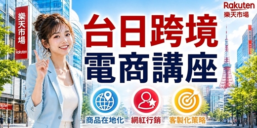 event-banner-【跨境電商說明會】攜手樂天 搶攻日本商機|台南場