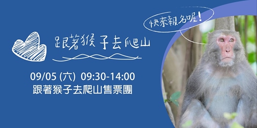 event-banner-9月，跟著猴子去爬山！【高雄】