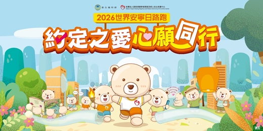 event-banner-2026「約定之愛 心願同行」世界安寧日路跑活動