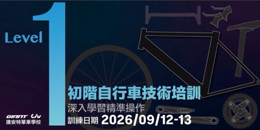 event-banner-2026/9月自行車專業技術培訓基礎班Level-1