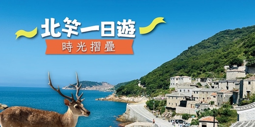 event-banner-【時光摺疊】北竿一日遊
