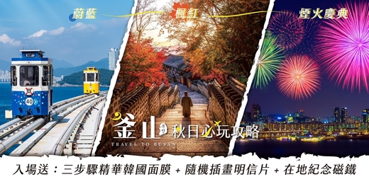event-banner-送釜山三好禮!《蔚藍.楓紅.煙火慶典:釜山秋日必玩攻略》旅天下主題旅遊講座
