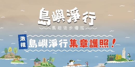 event-banner-【島嶼淨行集章護照】一本護照，玩遍馬祖五島！