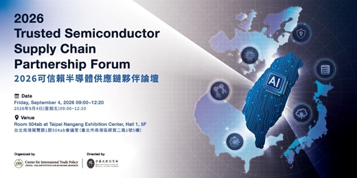 event-banner-2026可信賴半導體供應鏈夥伴論壇 2026 Trusted Semiconductor Supply Chain Partnership Forum