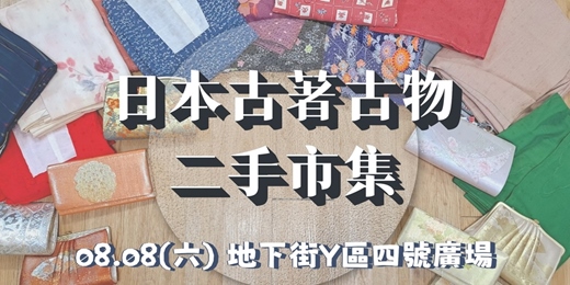 event-banner-第五屆優花梨和服日本古著・古物二手市集