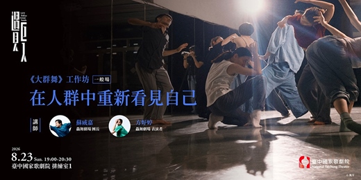 event-banner-在人群中重新看見自己—驫舞劇場《大群舞》工作坊/一般場