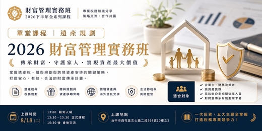 event-banner-【 第一堂|遺產規劃 】 2026財富管理實務班