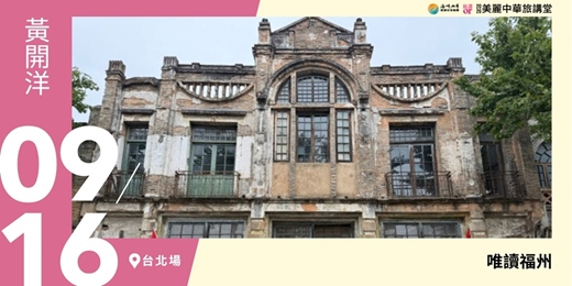 event-banner-【美麗中華旅講堂‧台北場】唯讀福州