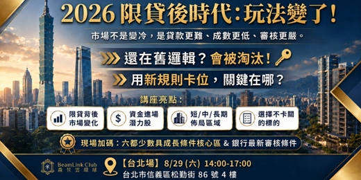 event-banner-2026-08-29【2026限貸後時代來了!】 你還在觀望?還是準備卡位?_台北場