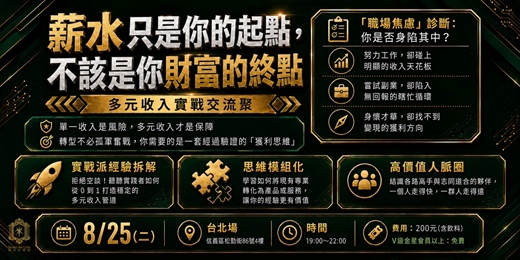event-banner-2026-08 多元收入聚會_台北場