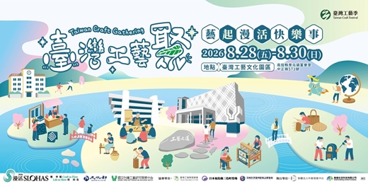 event-banner-臺灣工藝聚—藝起漫活快樂事
