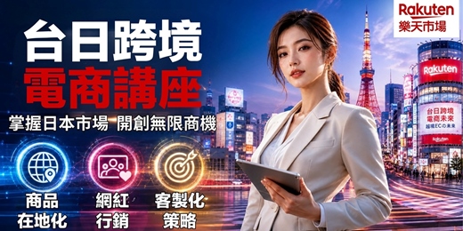 event-banner-【跨境電商說明會】攜手樂天 搶攻日本商機|台南場