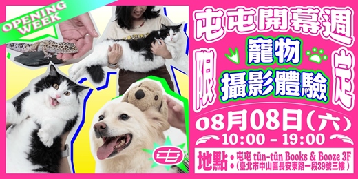 event-banner-屯屯開幕週限定|寵物攝影體驗