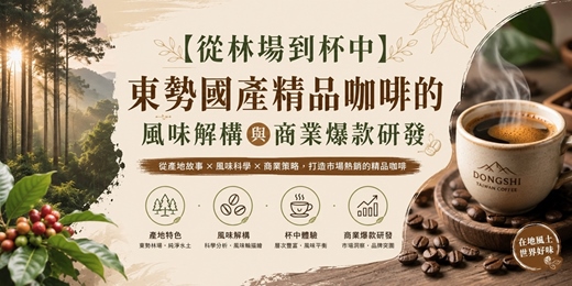 event-banner-【從林場到杯中】東勢國產精品咖啡的風味解構與商業爆款研發