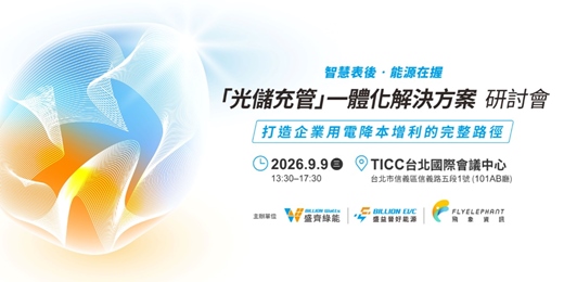 event-banner-智慧表後，能源在握：「光儲充管」一體化解決方案 | 打造企業用電降本增利的完整路徑