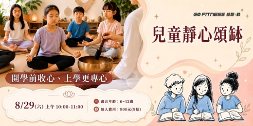 event-banner-【開學前收心】 兒童靜心頌缽