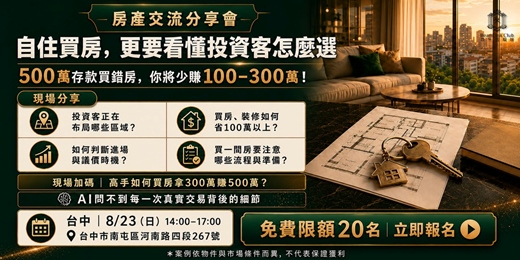 event-banner-2026-08-23 房產交流聚會_台中場