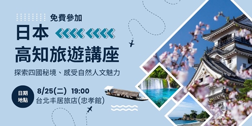 event-banner-日本高知縣觀光旅遊講座 (8/25 台北免費活動、含茶點)