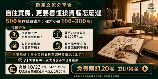 event-banner-2026-08-22 房產交流聚會_高雄場