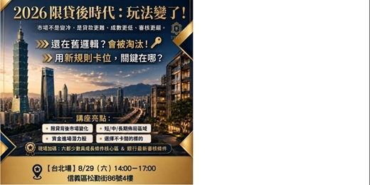 event-banner-2026限貸後時代:玩法變了
