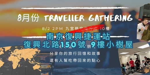 event-banner-八月旅人聚會:故事交換計畫