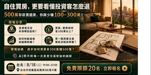 event-banner-自住買房,更要看懂投資客如何挑選房