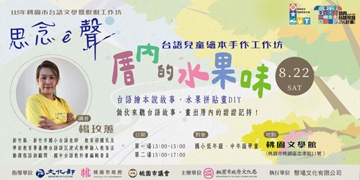 event-banner-厝內的水果味—台語兒童繪本圖文手作工作坊