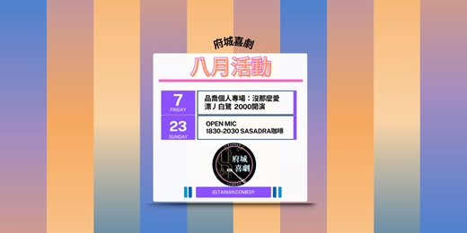 event-banner-8/23 府城喜劇OPEN MIC