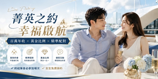 event-banner-(台北聯誼)08/16(日)14:00 【菁英之約.幸福啟航】 百萬年收 × 黃金比例 × 精準配對 約會 |找對象 |排約 |唐果 |單身聯誼 |交往