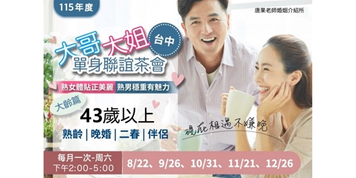 event-banner-(台中聯誼)08/22(六)14:00【大哥大姐單身聯誼茶會-43歲以上】台中交友|台中相親|交友APP|單身聯誼|中科聯誼|男女1:1|菁英聯誼|未婚二春伴侶|相親|月老|媒人|唐果