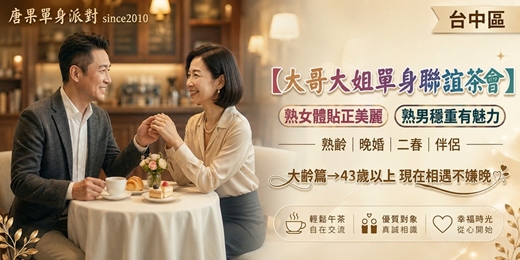 event-banner-(熟齡交友)09/26(六)14:00【台中大齡單身晚婚聯誼茶會-43歲以上】台中交友|台中相親|交友APP|單身聯誼|中科聯誼|男女1:1|菁英聯誼|未婚二春伴侶|相親|月老|媒人|唐果