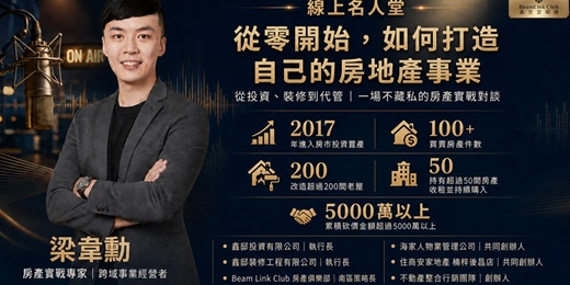 event-banner-線上名人堂|從零開始,如何打造自己的房地產事業